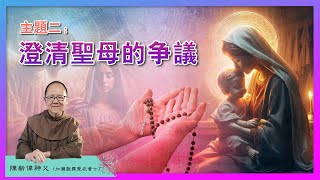 #2 澄清圣母的争议 | 圣母的代祷与转求？拜偶像？敬礼圣母？| 陈新伟神父 | 加尔默罗圣衣会