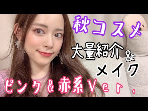 秋コスメ大量スウォッチ&お気に入りでメイク!!〜ピンク赤系ver〜