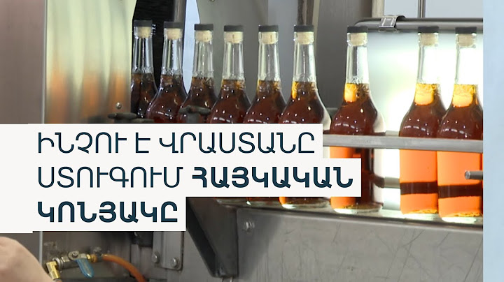 «Ուզում են իրենք մտնել ռուսական շուկա». Հայկական կոնյակի վրացական ստուգումները