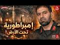 أب الصواريخ الإيرانية كيف واجه تهراني مقدم العالم من تحت الأرض وثائقي أركيست