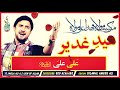 Eid e Ghadeer | WhatsApp Status | Ali Ali Haider a.s | Farhan Ali Waris Whatsapp Status Video Download Free