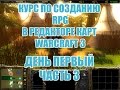 КУРС по созданию RPG в редакторе карт Warcraft 3 - День 1 - ч3 - Продолжаем мага