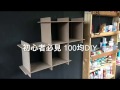 100均で作るオシャレ棚！道具いらず！