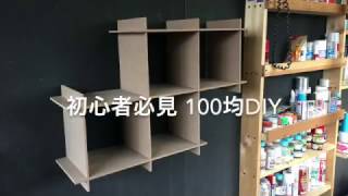 100均で作るオシャレ棚！道具いらず！