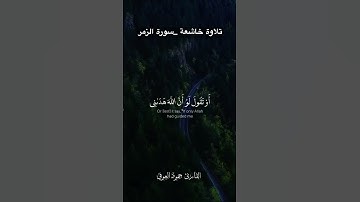 ماتيسر من سورة الزمر للشيخ حمود ضيف الله العوفي