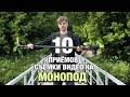 МОНОПОД. 10 приёмов съёмки видео