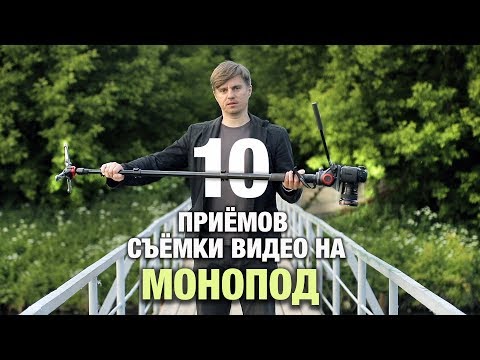 Видео: Как работи монопод за камера?