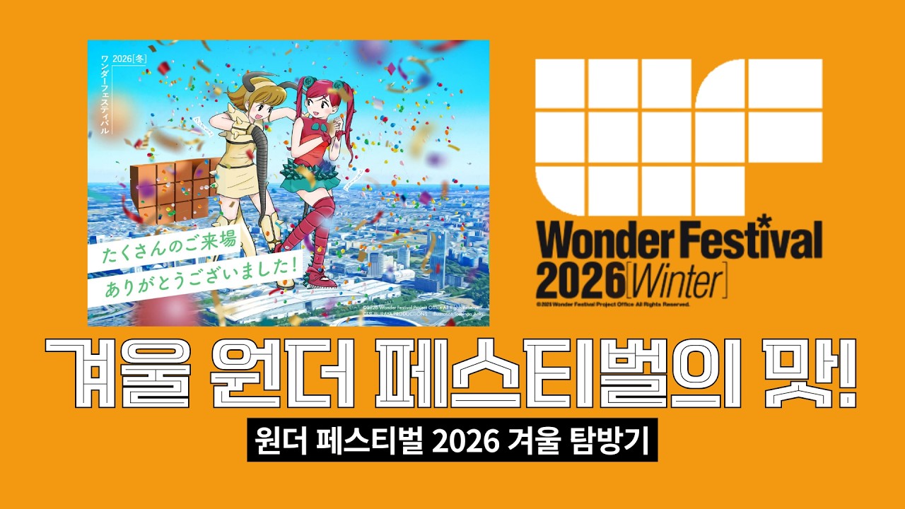 Arrived through the heavy snow! ❄️2026 Wonder Festival Winter