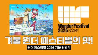 폭설 뚫고 도착!❄️2026 원더 페스티벌 윈터, 안에는 더 뜨거웠습니다! 雪の中のワンフェス 2026 Wonder Festival Winter!❄️