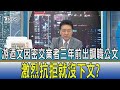 【少康開講】游迺文因密交業者三年前出調職公文 激烈抗拒就沒下文?