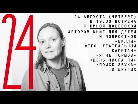 Онлайн-встреча с Ниной Дашевской, автором книг для детей и подростков