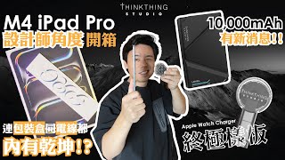 M4 iPad Pro 開箱 |  設計師角度 | M1 VS M4 速度測試 | 連包裝盒同電線都內有乾坤？| 戶外畫CAD評測 | 珍珠奶茶版ZTRAW