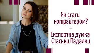 Как стать копирайтером? Экспертное мнение Стаськи Падалки