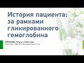 Черникова Н.А. История пациента: за рамками гликированного гемоглобина