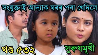 আদ্যা ঘৰৰ পৰা ওলাই গ'ল|| surujmukhi assamese serial