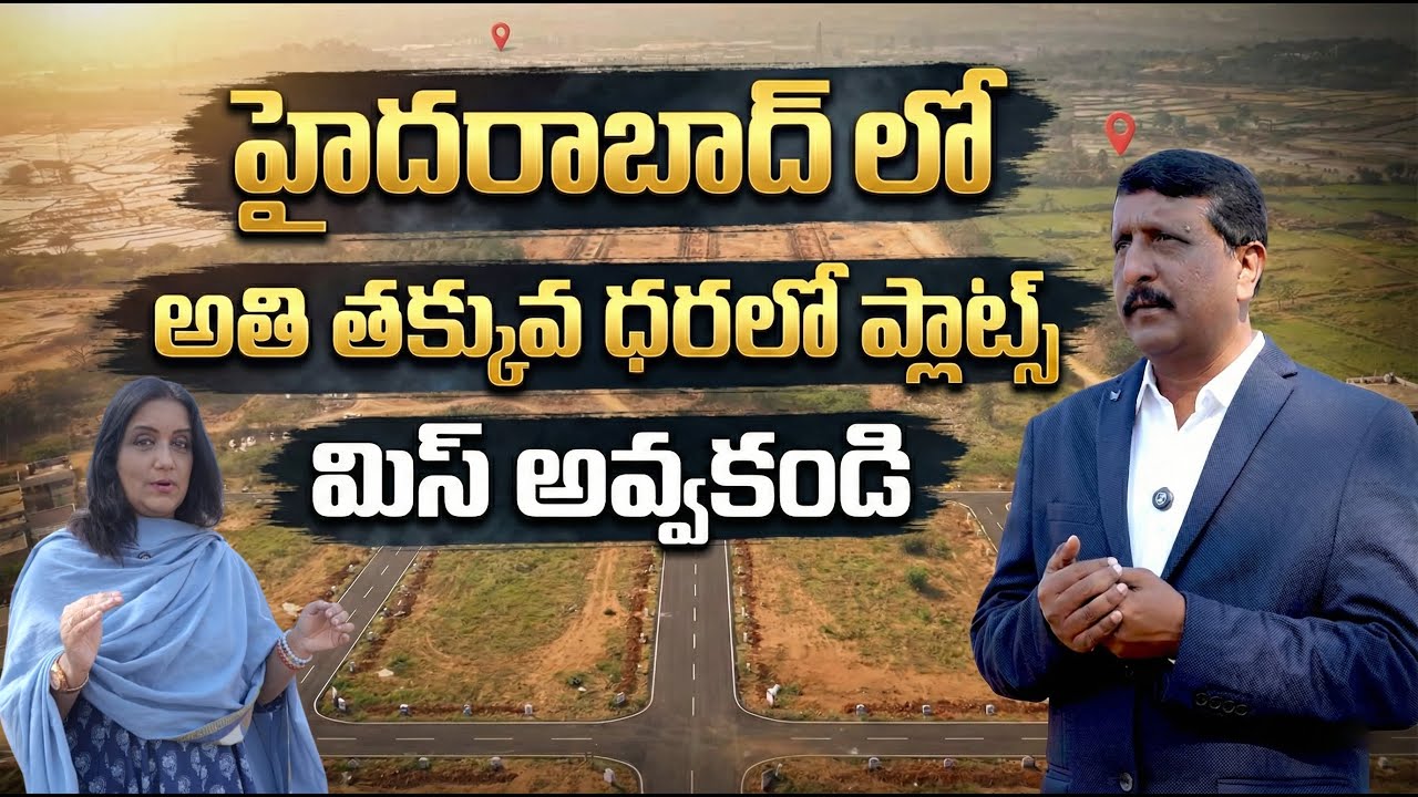 Affordable Open Plots In Hyderabad By Sree Siddhi Vinayaka Developers | SumanTV Swapna