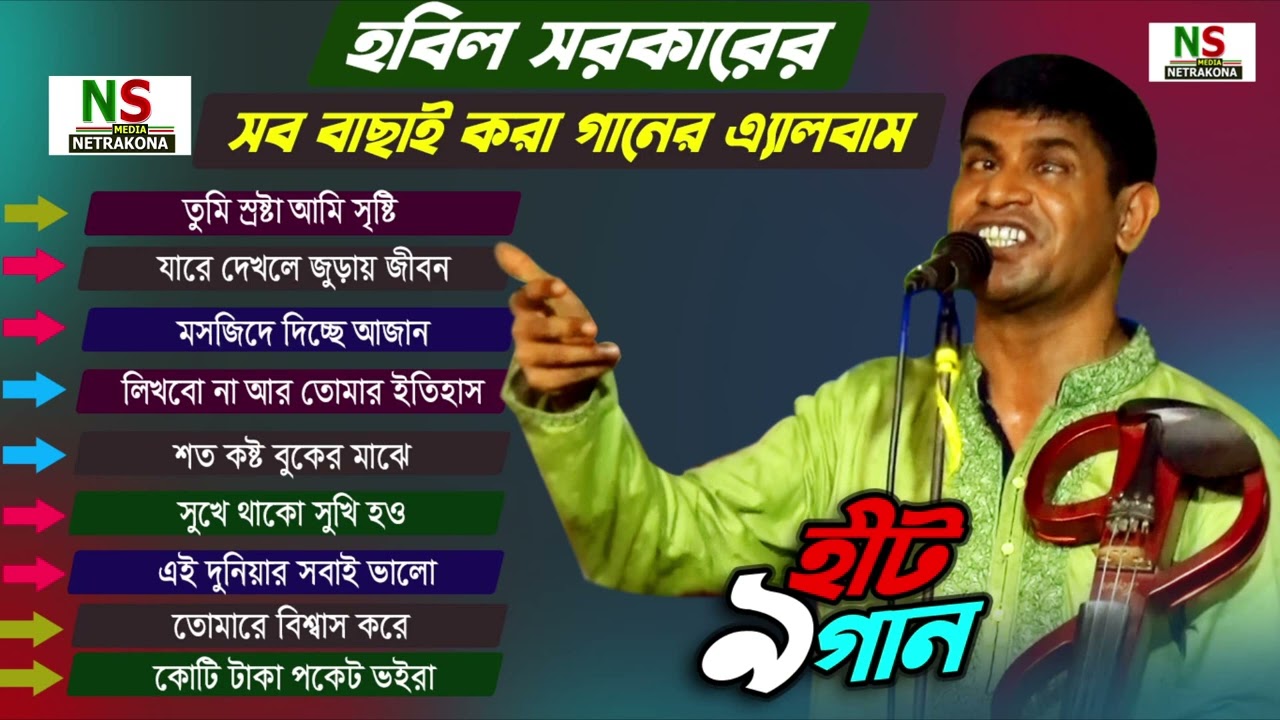 হবিল সরকারের বাছাই করা ৯ টি গানের এ্যালবাম || Hobil Sorkar 9 Best Songs