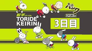 取手競輪[F１]東京スポーツ賞　3日目