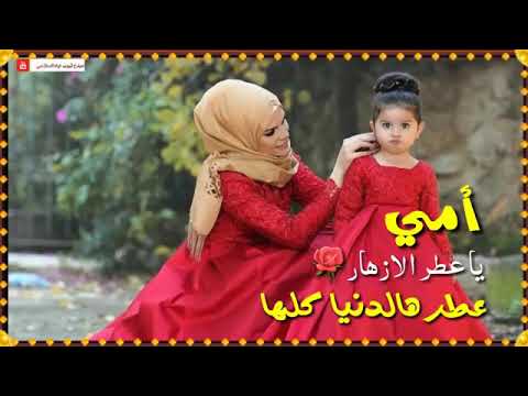 امي ياعطر الازهار