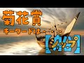 菊花賞の当日クッション値が低めなら、重要なキーワードが【シップ】となる説