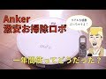 4児の母がAnker Eufy RovoVac11sを一年間使った感想