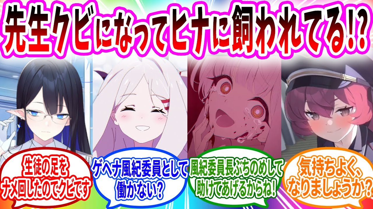 イオリの足をペロペロしてシャーレをクビになりゲヘナ風紀委員としてヒナの横で働くことになった先生へのブルアカキャラの反応【ブルーアーカイブ ブルアカ 反応集 まとめ】