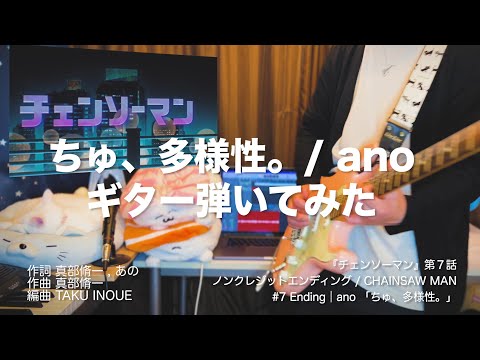 ano「ちゅ、多様性。」ギター弾いた 『チェンソーマン』第７話ノンクレジットエンディング / CHAINSAW MAN #7 Ending guitar cover