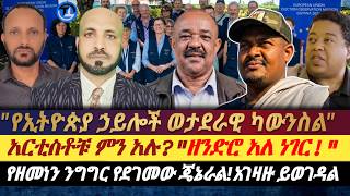 Download lagu የኢትዮጵያ ኃይሎች ወታደራዊ ካውንስል|| አርቲስቶቹ ምን አሉ?| 'ዘንድሮ አለ ነገር'|| የዘመነን ንግግር የደገመው ጄኔራል|| 'አገዛዙ በቅርቡ ይወገዳል'