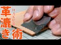【レザークラフト】HAKU流・革漉き術 / [Leather Craft] my leather skiving technique using a Japanese leather knife
