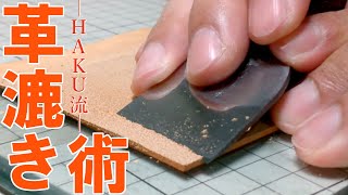 【レザークラフト】HAKU流・革漉き術 / [Leather Craft] my leather skiving technique using a Japanese leather knife