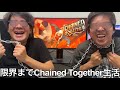 【実写】限界までChained Together生活したら老害とチンパンジーではタイミングが合わずパニックを起こし友情崩壊した