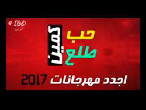 مهرجان 2017 مهرجان حب طلع كمين اجدد مهرجانات 2017