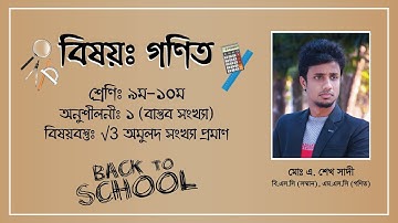 √3 অমুলদ সংখ্যা প্রমাণ  || বাস্তব সংখ্যা || অধ্যায়-১ || গণিত || নবম-দশম || Real Number || Math