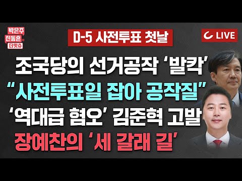 [🔴LIVE] 박은주·신동흔의 더잇슈(240405) - 조국당 ‘한동훈 아들’ 관련 기자회견 취소 ‘선거공작’ 기획했다 포기?/ 김준혁 머릿속엔 OO 생각만? / 장예찬 세 갈래길