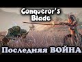 Финальная война 6 СЕЗОНА - Conqueror's Blade Дальше новая ЭРА