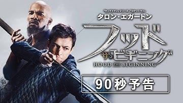映画『フッド：ザ・ビギニング』予告【HD】2019年10月18日(金)公開