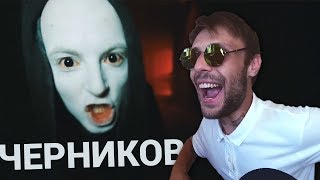 АХАХх ЧЕРНИКОВ ПРЕКРАТИ))0