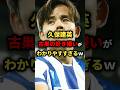 久保の古巣の好みがわかりやすすぎるwwww #サッカー日本代表 #久保建英