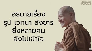 อธิบายเรื่อง-รูป-เวทนา-สังขาร-ซึ่งหลายคนยังไม่เข้าใจ