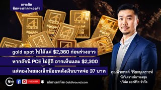 เกาะติดทิศทางราคาทองคำวันนี้ 30 พ.ค.67 | พูดคุยกับ คุณพีระพงศ์ วิริยะนุเคราะห์ บจ.ออสสิริส