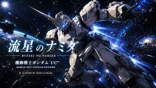 流星のナミダ｜機動戦士ガンダムUC（AI Cover）