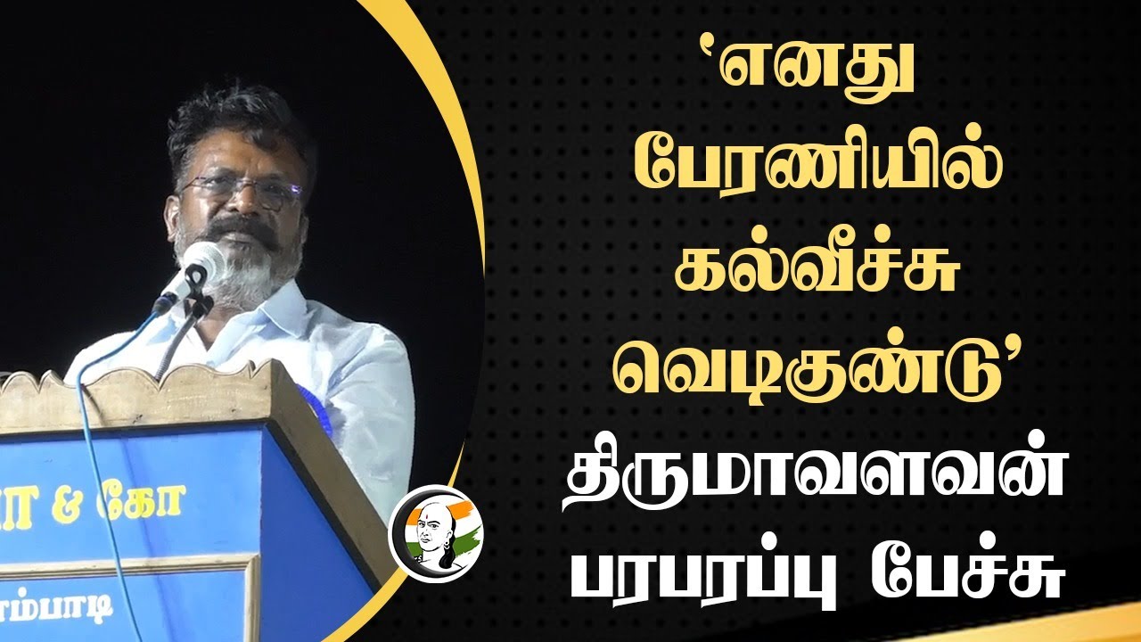 ⁣‘எனது பேரணியில் கல்வீச்சு வெடிகுண்டு’ Thirumavalavan பரபரப்பு Speech | VCK | DMK | TN Govt