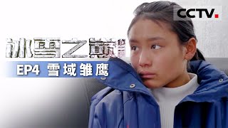 《冰雪之巅》第二季 滑雪登山运动员患上雪盲症 她将如何改变命运?EP4 雪域雏鹰【CCTV纪录】 《冰雪之巅》第二季 滑雪登山运动员患上雪盲症 她将如何改变命运?EP4 雪域雏鹰【CCTV纪录】