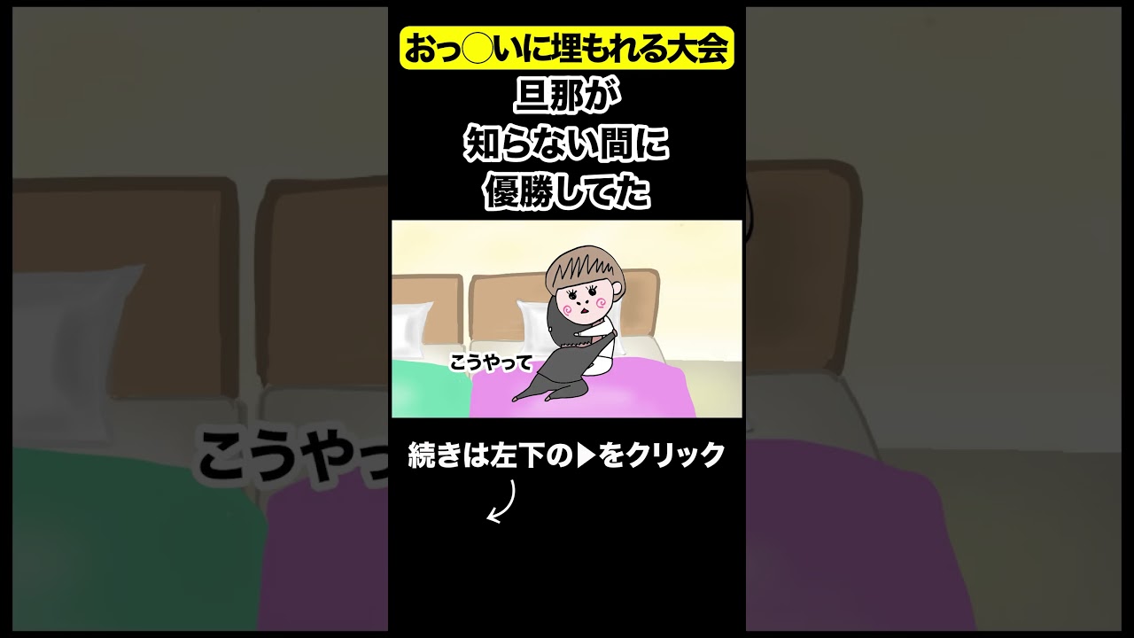 オッ◯イに埋もれる選手権優勝#夫婦 #アニメ