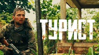 ТУРИСТ - военный боевик 2021 | Фильм FULL HD