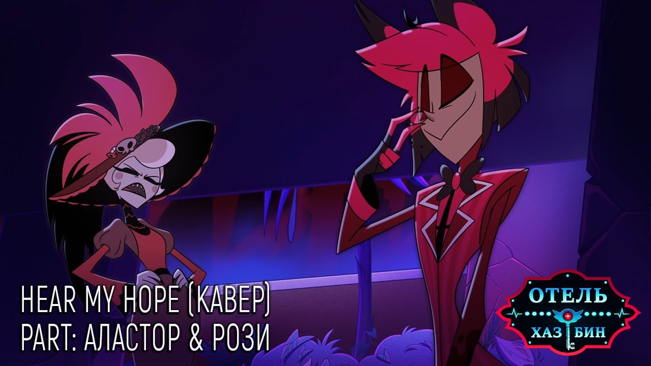 ОТЕЛЬ ХАЗБИН: HEAR MY HOPE | PART: АЛАСТОР & РОЗИ ✦ КАВЕР НА РУССКОМ