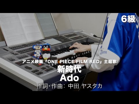 新時代/Ado ♯1321【20221022】月刊エレクトーン2022年9月号 エレクトーン演奏