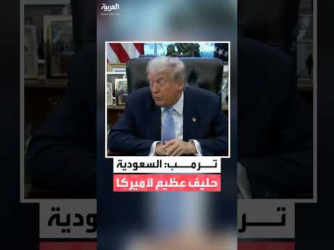 قبيل وصول ولي العهد السعودي الأمير محمد بن سلمان إلى البيت الأبيض ترمب السعودية حليف عظيم لنا