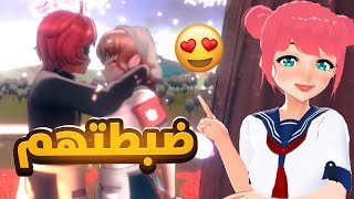 خليتهم يحبو بعض وسينباي صار لي اخيرا 😍🔥 #15  |  Yandere Simulator