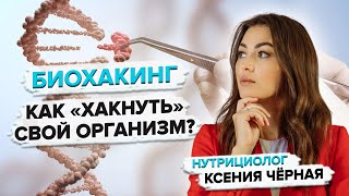 Что такое биохакинг?🧬 Стиль жизни для невероятной продуктивности. Нутрициолог Ксения Чёрная👩🏻‍⚕️